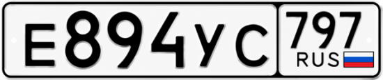 Купить номер на авто Е894УС 797