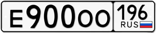 Купить номер на авто Е900ОО 196