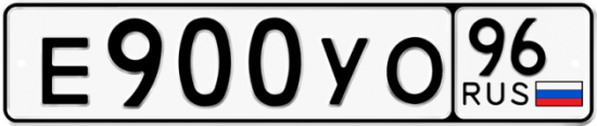 Купить номер на авто Е900УО 96