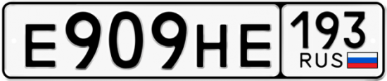Купить номер на авто Е909НЕ 193