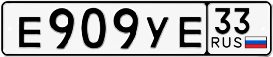 Купить номер на авто Е909УЕ 33