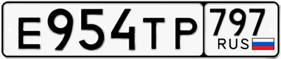 Купить номер на авто Е954ТР 797