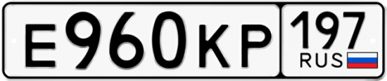 Купить номер на авто Е960КР 197