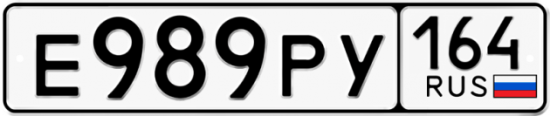 Купить номер на авто Е989РУ 164