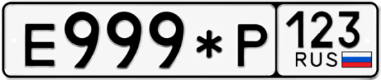 Купить номер на авто Е999*Р 123