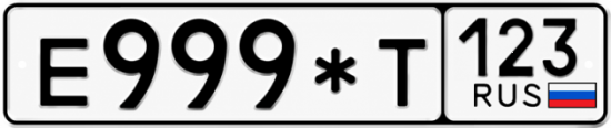 Купить номер на авто Е999*Т 123