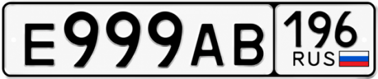 Купить номер на авто Е999АВ 196