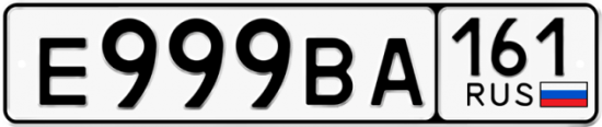 Купить номер на авто Е999ВА 161