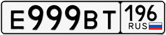 Купить номер на авто Е999ВТ 196