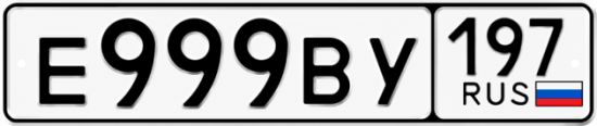Купить номер на авто Е999ВУ 197
