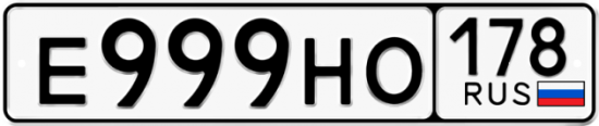 Купить номер на авто Е999НО 178