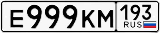 Купить номер на авто Е999КМ 193