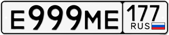 Купить номер на авто Е999МЕ 177