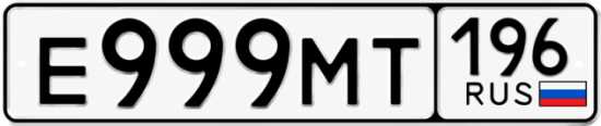 Купить номер на авто Е999МТ 196