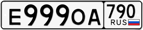 Купить номер на авто Е999ОА 790
