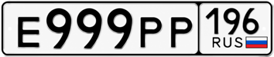 Купить номер на авто Е999РР 196