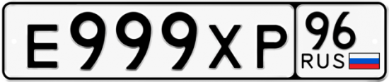 Купить номер на авто Е999ХР 96