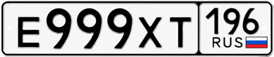 Купить номер на авто Е999ХТ 196