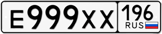 Купить номер на авто Е999ХХ 196