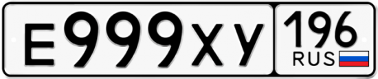 Купить номер на авто Е999ХУ 196
