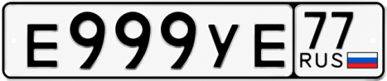 Купить номер на авто Е999УЕ 77