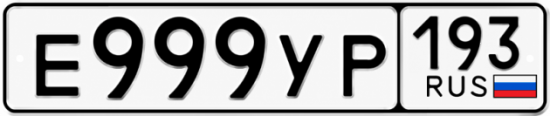 Купить номер на авто Е999УР 193