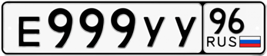 Купить номер на авто Е999УУ 96