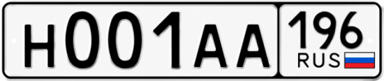 Купить номер на авто Н001АА 196
