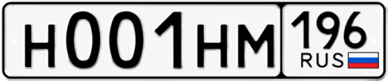 Купить номер на авто Н001НМ 196