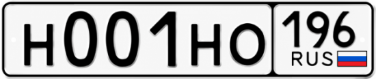 Купить номер на авто Н001НО 196