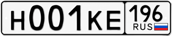 Купить номер на авто Н001КЕ 196