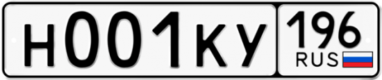 Купить номер на авто Н001КУ 196