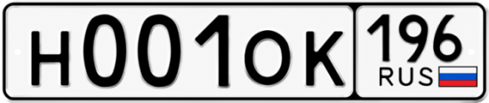 Купить номер на авто Н001ОК 196