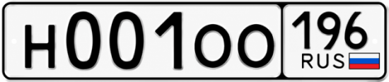 Купить номер на авто Н001ОО 196