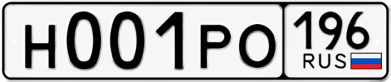 Купить номер на авто Н001РО 196