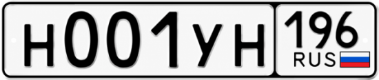 Купить номер на авто Н001УН 196