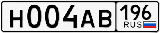 Купить номер на авто Н004АВ 196