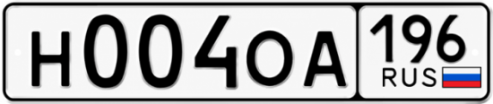 Купить номер на авто Н004ОА 196