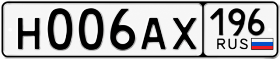 Купить номер на авто Н006АХ 196