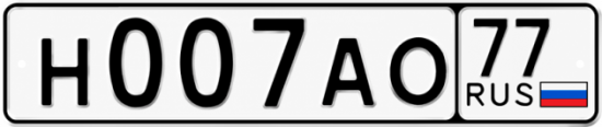 Купить номер на авто Н007АО 77