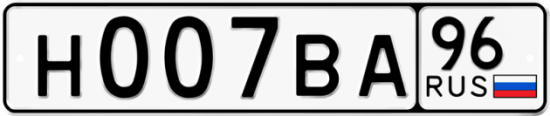 Купить номер на авто Н007ВА 96
