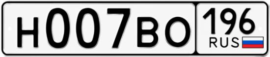 Купить номер на авто Н007ВО 196