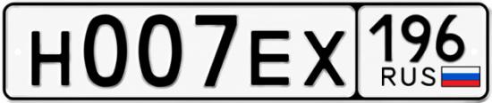 Купить номер на авто Н007ЕХ 196