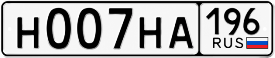 Купить номер на авто Н007НА 196