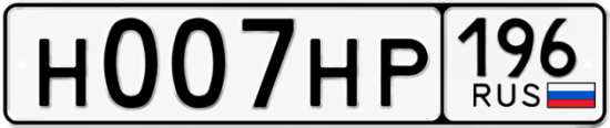 Купить номер на авто Н007НР 196