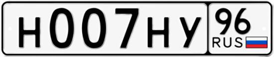 Купить номер на авто Н007НУ 96