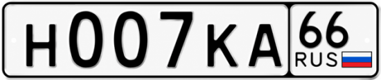Купить номер на авто Н007КА 66