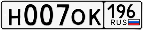 Купить номер на авто Н007ОК 196