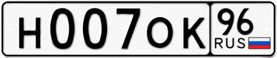 Купить номер на авто Н007ОК 96