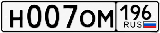 Купить номер на авто Н007ОМ 196